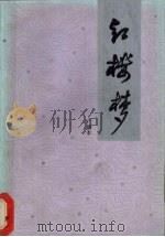 红楼梦广播本  上（1986 PDF版）
