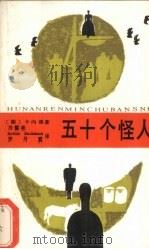 五十个怪人  又名，耳证人  五十种性格（1988 PDF版）