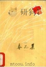 春花集 工农兵选 1975 PDF电子版封面 10111·1014 陆北威等著