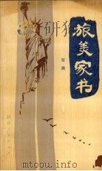 旅美家书 1987 PDF电子版封面 7224002429 安旗著
