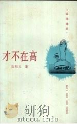 才不在高 1988 PDF电子版封面 7540403618 易和元著