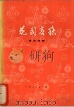 花园春秋  曲艺选辑（1979 PDF版）