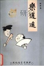 乐逍遥 相声集 1987 PDF电子版封面 10286·353 中国曲艺家协会河北分会编
