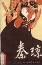秦琼 1986 PDF电子版封面 10366·92 刘朝江编写