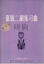 张锐二胡练习曲（1982 PDF版）