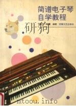 简谱电子琴自学教程   1991  PDF电子版封面  7539604352  胡震等编著 