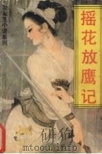 摇花放鹰记 3 PDF电子版封面 7800621073 卧龙生著
