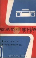 收录机维修问答 1989 PDF电子版封面 7110009513 成生,云林编