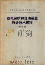 继电保护和自动装置设计技术规程 SDJ6-76（1976 PDF版）