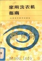 家用洗衣机指南 1987 PDF电子版封面 15196·220 管云生编著