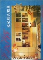 盒式组合家具 1989 PDF电子版封面 753520483X 张晶等编绘