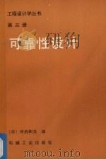 工程设计学丛书第3册可靠性设计 1983 PDF电子版封面 坪内和夫编