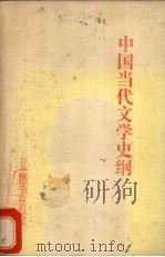中国当代文学史纲（1980 PDF版）