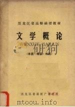 文学概论 本质·特征·构成 1980 PDF电子版封面 张若华等著