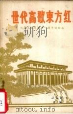 世代高歌东方红:纪念伟大领袖和导师毛主席逝世一周年诗词选 1977.12 PDF电子版封面