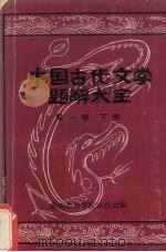 中国古代文学题解大全  第1编  文学史常识题解  下（ PDF版）
