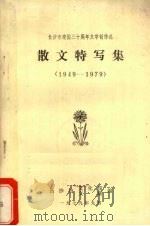 散文特写集 1949-1979 1979 PDF电子版封面 长沙市文联,文化馆编辑