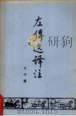 左传选译注 上 1981 PDF电子版封面 王守谦著