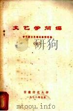 文艺学简编 上 1978 PDF电子版封面 安徽师范大学中文系文艺理论教研组编