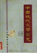 中国现代文学简史 1982 PDF电子版封面 臧恩钰,王野主编