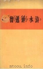鲁迅评《水浒》 1975 PDF电子版封面 人民日报文艺部,图书资料室编