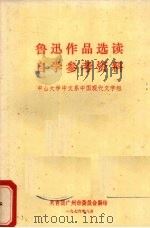 鲁迅作品选读自学参考资料 1976 PDF电子版封面 中山大学中文系中国现代文学组编