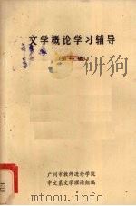 文学概论学习辅导  第1辑   1981  PDF电子版封面    广州市教师进修学院中文系文学理论组编 