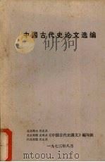 中国古代史论文选编 1973 PDF电子版封面 北京师大历史系,北京师院史地系,河北师院历史系《中国古代史讲