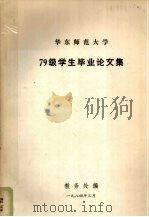 华东师范大学79级学生毕业论文集 1984 PDF电子版封面 教务处编