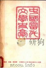 中国当代文学史稿 1949-1965大陆部分 1978 PDF电子版封面 林曼叔等著