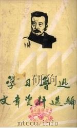 学习鲁迅文章资料选编   1976  PDF电子版封面    吉林省哲里林盟鲁迅《二心集》注释组，通辽师范学院《理论战线》 