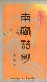 南窗诗钞 1988 PDF电子版封面 721800265X 黄施民著