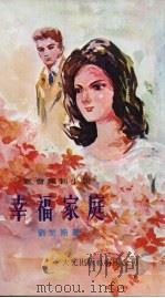 幸福家庭 1977 PDF电子版封面 刘于斯著