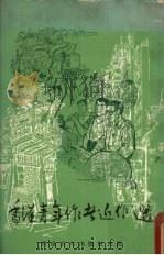 香港青年作者近作选 1977 PDF电子版封面 汪浩瀚等著