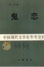 鬼恋中国现代文学史参考资料 1988 PDF电子版封面 徐吁著