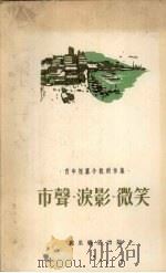 市声 泪影 微笑 青年短篇小说创作集 1979 PDF电子版封面 万里书店编辑部编辑