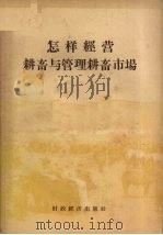 怎样经营耕畜与管理耕畜市场 1957 PDF电子版封面 4005.263 中华全国供销合作生产资料第二总管局编