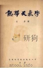 热带天气学   1955  PDF电子版封面    （美国）波多黎各热带气象研究所集体编著 