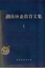 湖南林业教育文集  1   1959  PDF电子版封面    湖南省林业厅编辑 