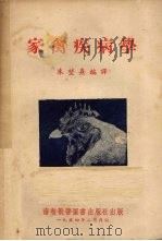 家禽疾病学（1954 PDF版）
