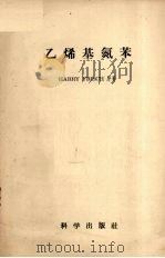 乙烯基氮苯 1958 PDF电子版封面 13031·812 福利什(H.L.Frisch)著;李斌才等译