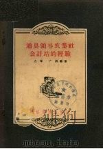 通县领导农业社会计站的经验 1956 PDF电子版封面 T4008·41 力军,广洲编著