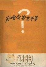 为啥会发生干旱（1959 PDF版）