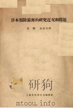 日本预防霜害的研究近况和问题（1961 PDF版）
