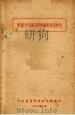武汉市郊区蔬菜病虫害及其防治 1959 PDF电子版封面 郊区农业科学研究所编