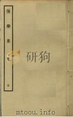 后乐集  5（ PDF版）