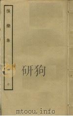 后乐集  10     PDF电子版封面    卫泾撰 