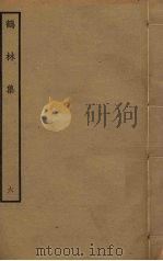 鹤林集 6 PDF电子版封面 吴泳撰