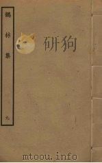 鹤林集  9     PDF电子版封面    吴泳撰 