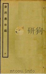 沧洲尘缶编  6（ PDF版）